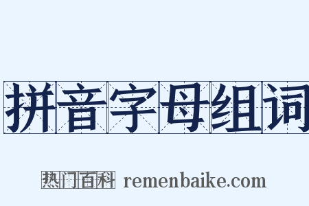 拼音字母组词是什么意思的图片